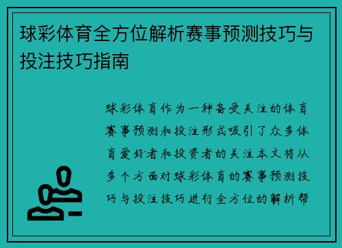 球彩体育全方位解析赛事预测技巧与投注技巧指南 球彩体育全方位解析赛事预测技巧与投注技巧指南