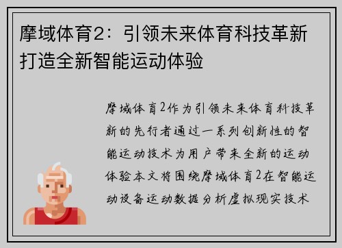摩域体育2:引领未来体育科技革新 打造全新智能运动体验 摩域体育2:引领未来体育科技革新 打造全新智能运动体验
