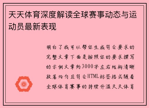 天天体育深度解读全球赛事动态与运动员最新表现 天天体育深度解读全球赛事动态与运动员最新表现