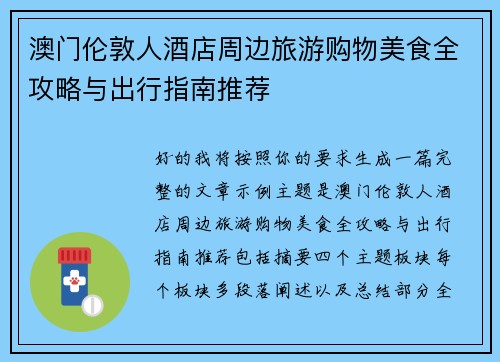 澳门伦敦人酒店周边旅游购物美食全攻略与出行指南推荐