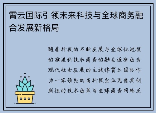 霄云国际引领未来科技与全球商务融合发展新格局