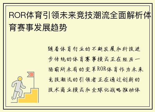 ROR体育引领未来竞技潮流全面解析体育赛事发展趋势