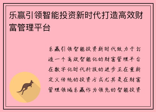 乐赢引领智能投资新时代打造高效财富管理平台