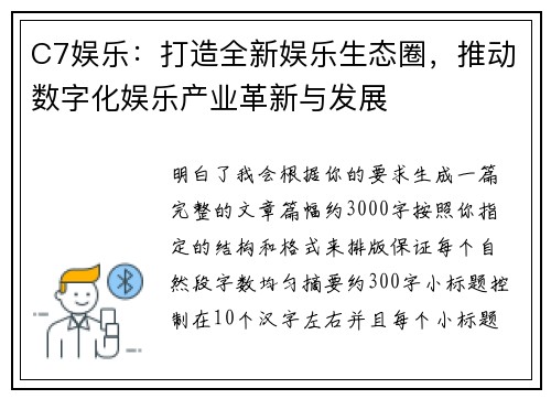 C7娱乐：打造全新娱乐生态圈，推动数字化娱乐产业革新与发展