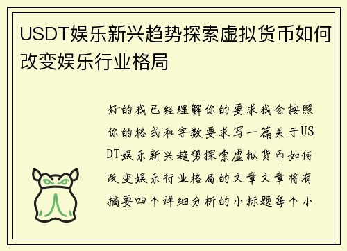 USDT娱乐新兴趋势探索虚拟货币如何改变娱乐行业格局