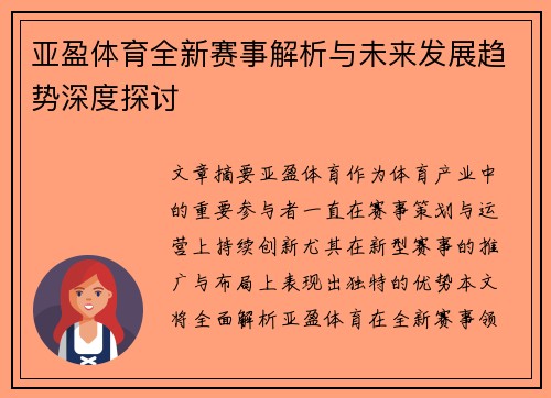 亚盈体育全新赛事解析与未来发展趋势深度探讨