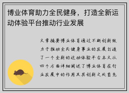 博业体育助力全民健身，打造全新运动体验平台推动行业发展