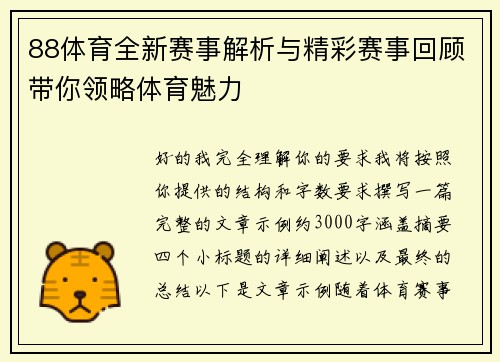 88体育全新赛事解析与精彩赛事回顾带你领略体育魅力