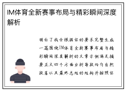 IM体育全新赛事布局与精彩瞬间深度解析