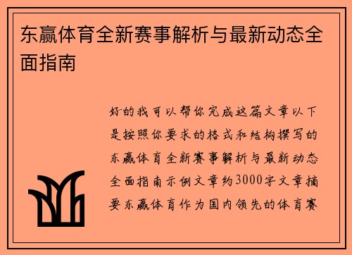 东赢体育全新赛事解析与最新动态全面指南