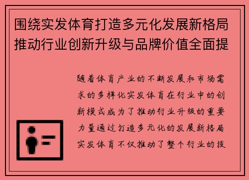 围绕实发体育打造多元化发展新格局推动行业创新升级与品牌价值全面提升