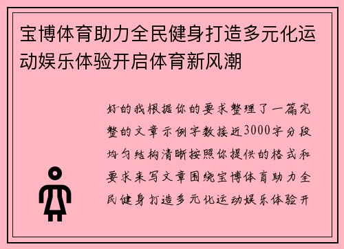 宝博体育助力全民健身打造多元化运动娱乐体验开启体育新风潮 宝博体育助力全民健身打造多元化运动娱乐体验开启体育新风潮