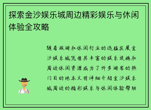 探索金沙娱乐城周边精彩娱乐与休闲体验全攻略 探索金沙娱乐城周边精彩娱乐与休闲体验全攻略