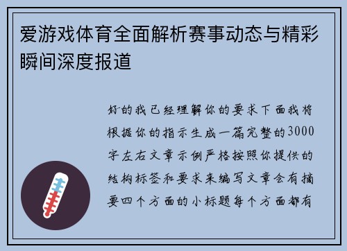 爱游戏体育全面解析赛事动态与精彩瞬间深度报道 爱游戏体育全面解析赛事动态与精彩瞬间深度报道