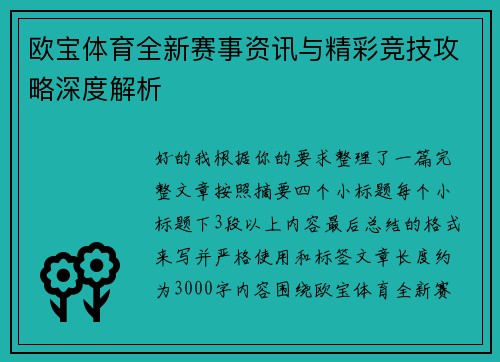 欧宝体育全新赛事资讯与精彩竞技攻略深度解析