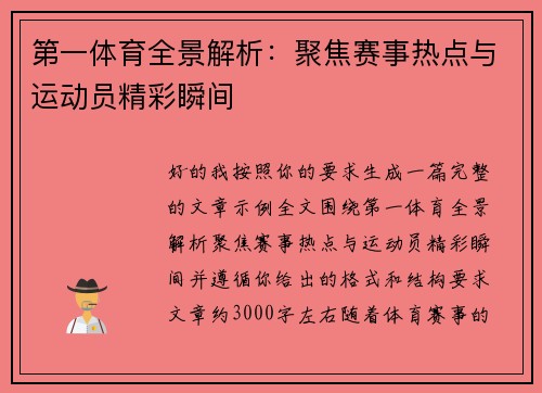 第一体育全景解析:聚焦赛事热点与运动员精彩瞬间 第一体育全景解析:聚焦赛事热点与运动员精彩瞬间