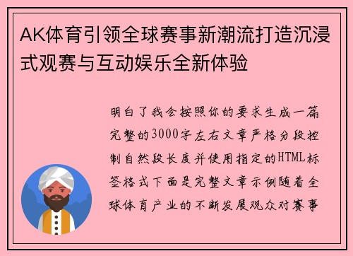 AK体育引领全球赛事新潮流打造沉浸式观赛与互动娱乐全新体验