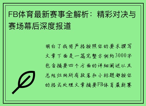 FB体育最新赛事全解析：精彩对决与赛场幕后深度报道
