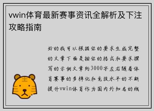 vwin体育最新赛事资讯全解析及下注攻略指南