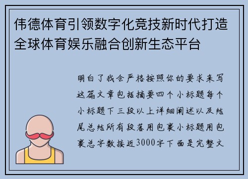 伟德体育引领数字化竞技新时代打造全球体育娱乐融合创新生态平台