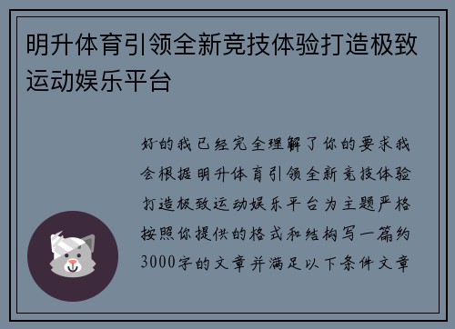 明升体育引领全新竞技体验打造极致运动娱乐平台