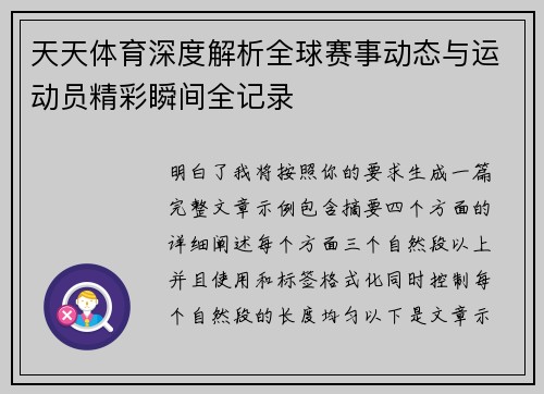 天天体育深度解析全球赛事动态与运动员精彩瞬间全记录