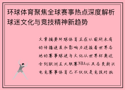 环球体育聚焦全球赛事热点深度解析球迷文化与竞技精神新趋势