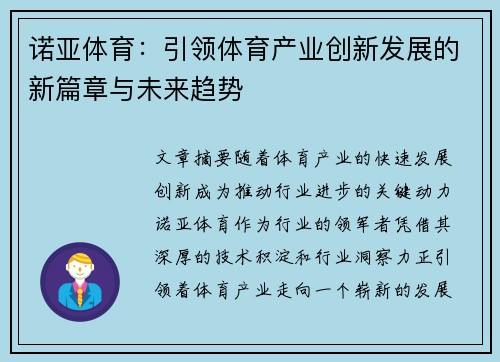 诺亚体育：引领体育产业创新发展的新篇章与未来趋势