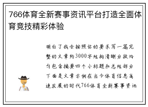 766体育全新赛事资讯平台打造全面体育竞技精彩体验