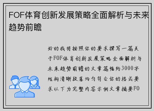 FOF体育创新发展策略全面解析与未来趋势前瞻