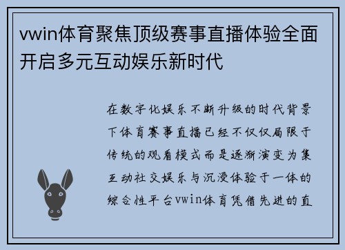 vwin体育聚焦顶级赛事直播体验全面开启多元互动娱乐新时代