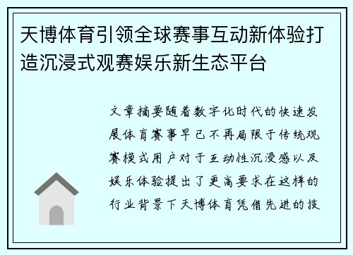 天博体育引领全球赛事互动新体验打造沉浸式观赛娱乐新生态平台