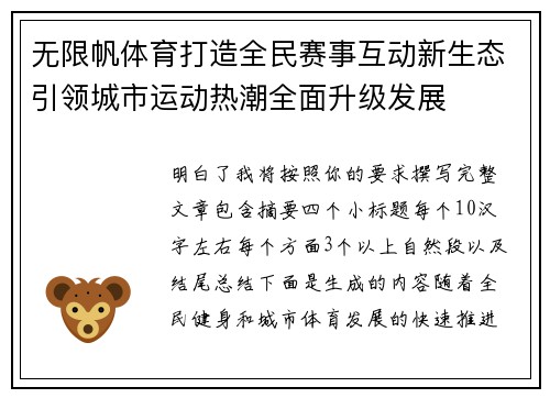 无限帆体育打造全民赛事互动新生态引领城市运动热潮全面升级发展
