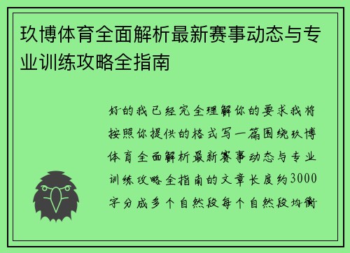 玖博体育全面解析最新赛事动态与专业训练攻略全指南