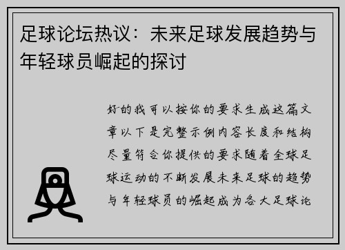 足球论坛热议：未来足球发展趋势与年轻球员崛起的探讨