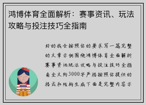 鸿博体育全面解析：赛事资讯、玩法攻略与投注技巧全指南