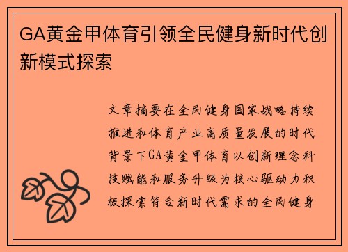 GA黄金甲体育引领全民健身新时代创新模式探索 GA黄金甲体育引领全民健身新时代创新模式探索