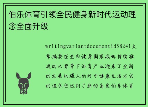 伯乐体育引领全民健身新时代运动理念全面升级 伯乐体育引领全民健身新时代运动理念全面升级
