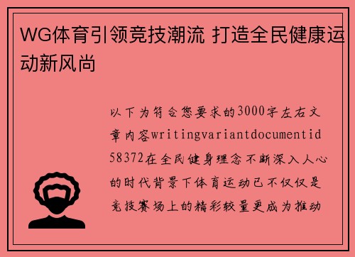 WG体育引领竞技潮流 打造全民健康运动新风尚 WG体育引领竞技潮流 打造全民健康运动新风尚