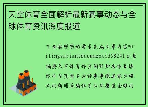 天空体育全面解析最新赛事动态与全球体育资讯深度报道 天空体育全面解析最新赛事动态与全球体育资讯深度报道
