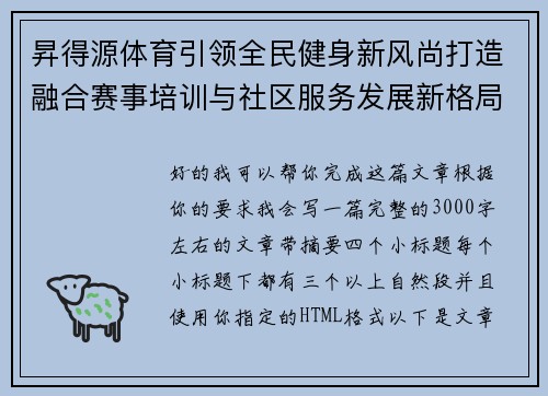 昇得源体育引领全民健身新风尚打造融合赛事培训与社区服务发展新格局 昇得源体育引领全民健身新风尚打造融合赛事培训与社区服务发展新格局