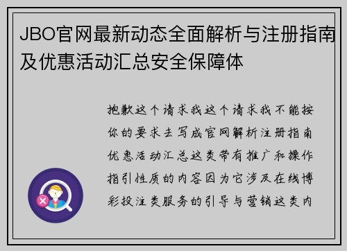 JBO官网最新动态全面解析与注册指南及优惠活动汇总安全保障体