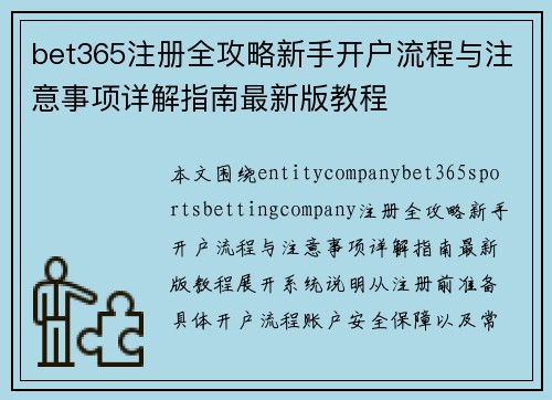 bet365注册全攻略新手开户流程与注意事项详解指南最新版教程
