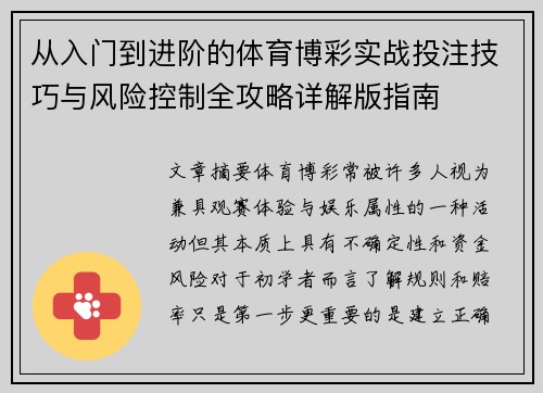 从入门到进阶的体育博彩实战投注技巧与风险控制全攻略详解版指南 从入门到进阶的体育博彩实战投注技巧与风险控制全攻略详解版指南