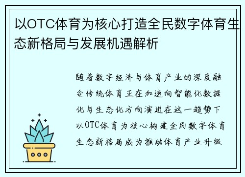 以OTC体育为核心打造全民数字体育生态新格局与发展机遇解析 以OTC体育为核心打造全民数字体育生态新格局与发展机遇解析