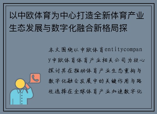 以中欧体育为中心打造全新体育产业生态发展与数字化融合新格局探 以中欧体育为中心打造全新体育产业生态发展与数字化融合新格局探