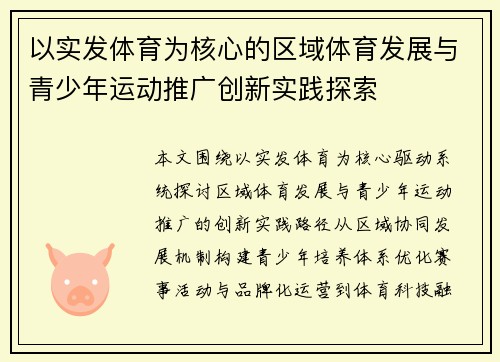 以实发体育为核心的区域体育发展与青少年运动推广创新实践探索