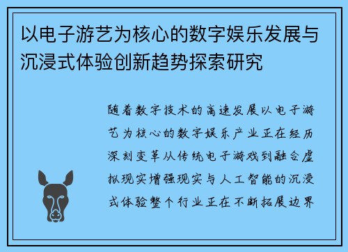 以电子游艺为核心的数字娱乐发展与沉浸式体验创新趋势探索研究