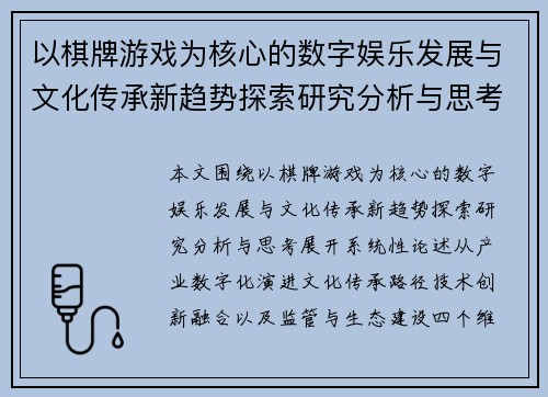 以棋牌游戏为核心的数字娱乐发展与文化传承新趋势探索研究分析与思考