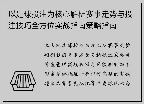 以足球投注为核心解析赛事走势与投注技巧全方位实战指南策略指南